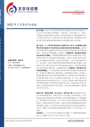 2022年7月策研与金股