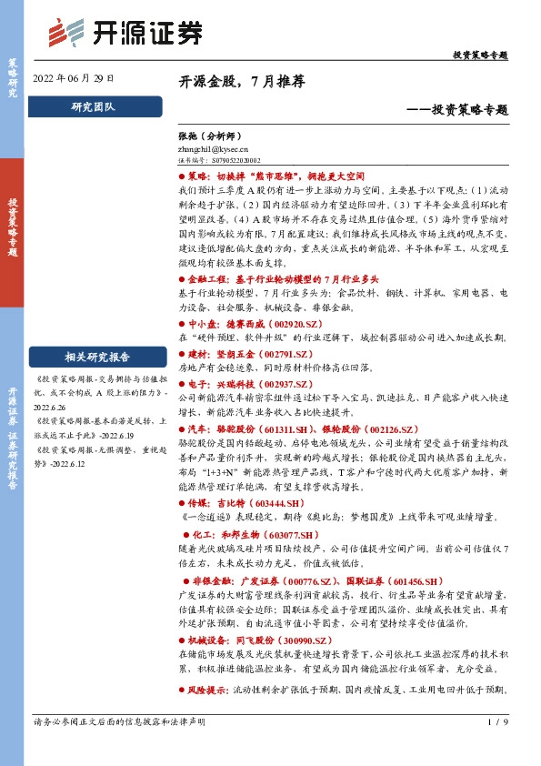 投资策略专题：开源金股，7月推荐