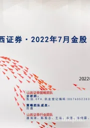 2022年7月金股