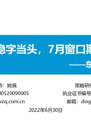 东吴策略·政策月报：稳字当头，7月窗口期