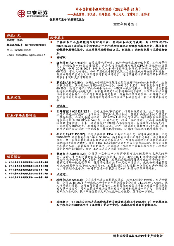中小盘新股专题研究报告（2022年第24期）：海光信息、菲沃泰、北路智控、华大九天、紫建电子、派特尔