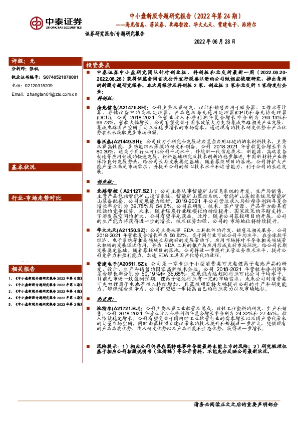 中小盘新股专题研究报告（2022年第24期）：海光信息、菲沃泰、北路智控、华大九天、紫建电子、派特尔