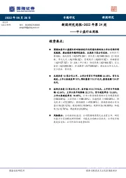 中小盘行业周报：新股研究周报-2022年第24周