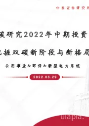 中泰低碳研究2022年中期投资策略：把握双碳新阶段与新格局