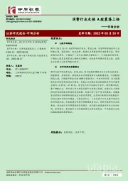 市场分析：消费行业走强 A股震荡上扬