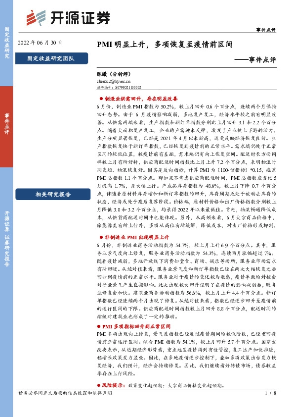 事件点评：PMI明显上升，多项恢复至疫情前区间