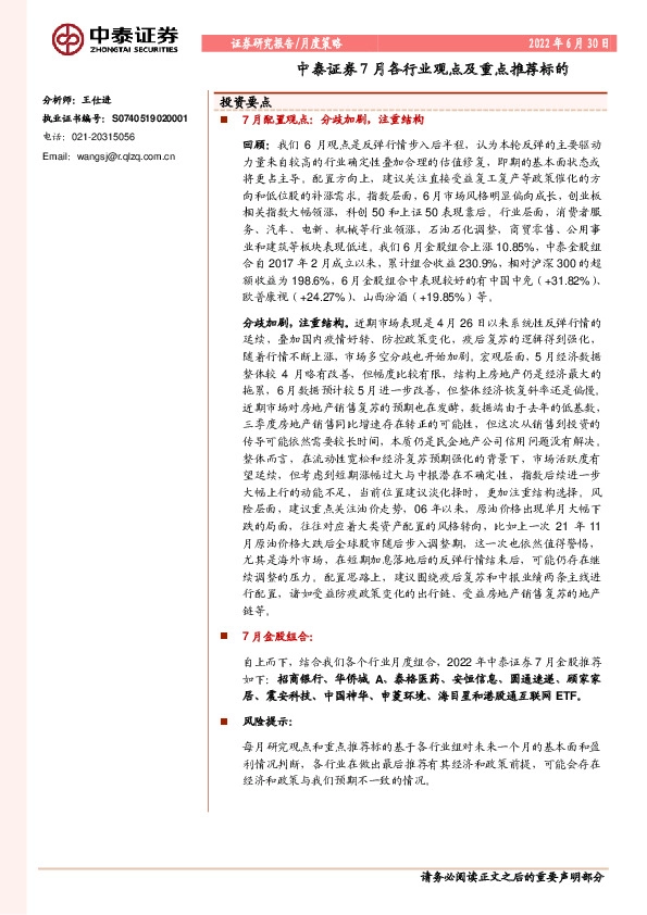 7月各行业观点及重点推荐标的