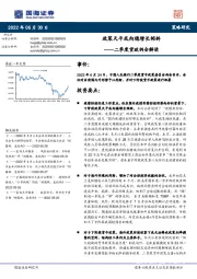 二季度货政例会解读：政策天平或向稳增长倾斜