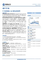 海外市场：7月配置建议&港股金股推荐