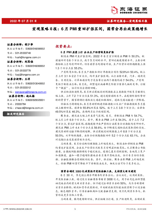 宏观策略日报：6月PMI重回扩张区间，国常会再出政策稳增长