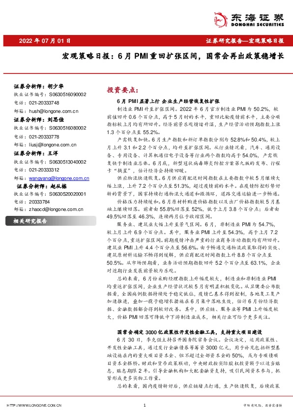 宏观策略日报：6月PMI重回扩张区间，国常会再出政策稳增长