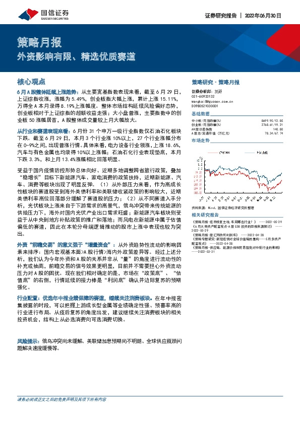 策略月报：外资影响有限、精选优质赛道
