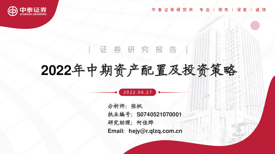 2022年中期资产配置及投资策略