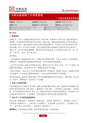川财月度金股系列报告：川财证券金股7月投资策略