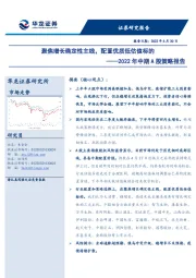 2022年中期A股策略报告：聚焦增长确定性主线，配置优质低估值标的