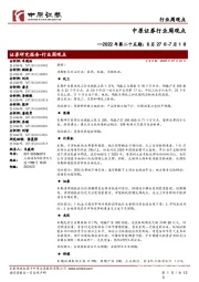 行业周观点2022年第二十五期：6月27日-7月1日