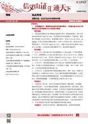 热点周报：消费升温，关注行业分化和板块切换