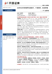 中小盘周报:全球电动车渗透率快速提升,中国领先、欧美紧随