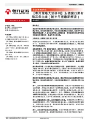 【粤开策略大势研判】业绩窗口期布局三条主线（附半年报最新解读）