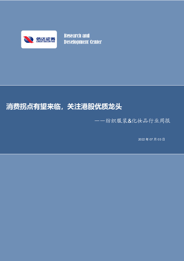 纺织服装&化妆品行业周报：消费拐点有望来临，关注港股优质龙头