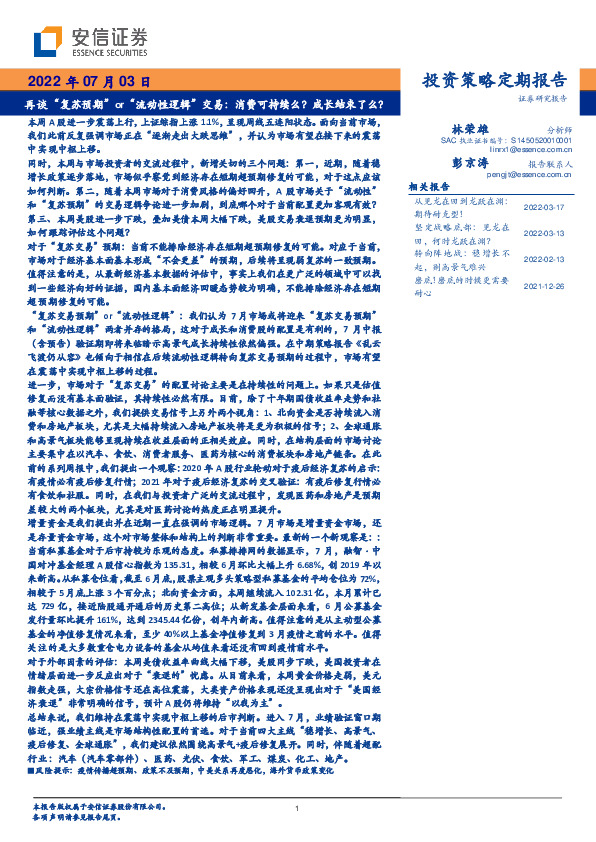 投资策略定期报告：再谈“复苏预期”or“流动性逻辑”交易：消费可持续么？成长结束了么？