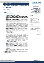 北交所双周报:北交所上市公司数量破百,最高法院发文助力“乘风破浪”