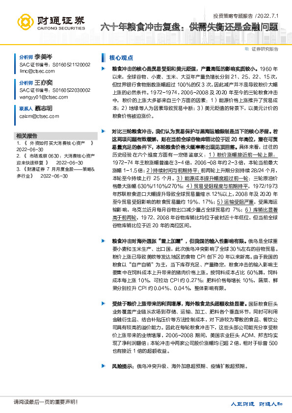 六十年粮食冲击复盘：供需失衡还是金融问题