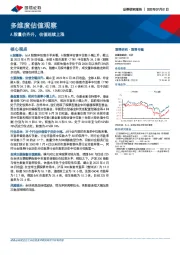 多维度估值观察：A股量价齐升，估值延续上涨