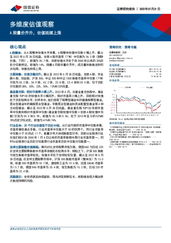 多维度估值观察：A股量价齐升，估值延续上涨
