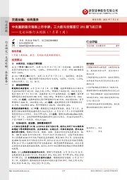 交运社服行业周报（7月第1周）：中免重新递交港股上市申请；三大航与空客签订292架飞机订单