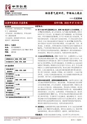 月度策略：经济景气度回升，市场站上高点