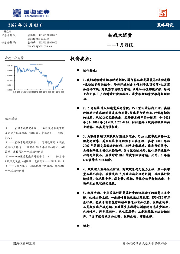 7月月报：转战大消费