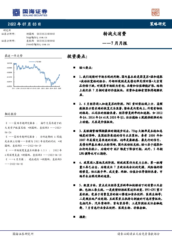 7月月报：转战大消费