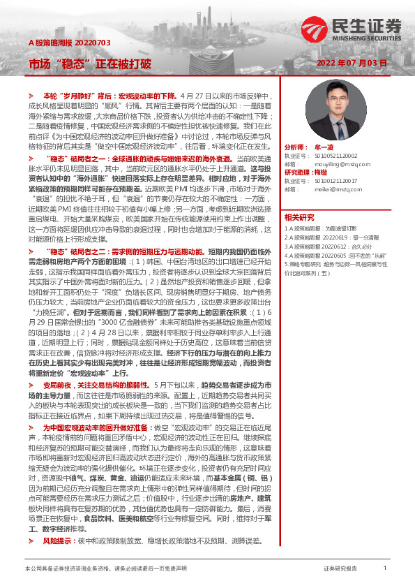 A股策略周报：市场“稳态”正在被打破