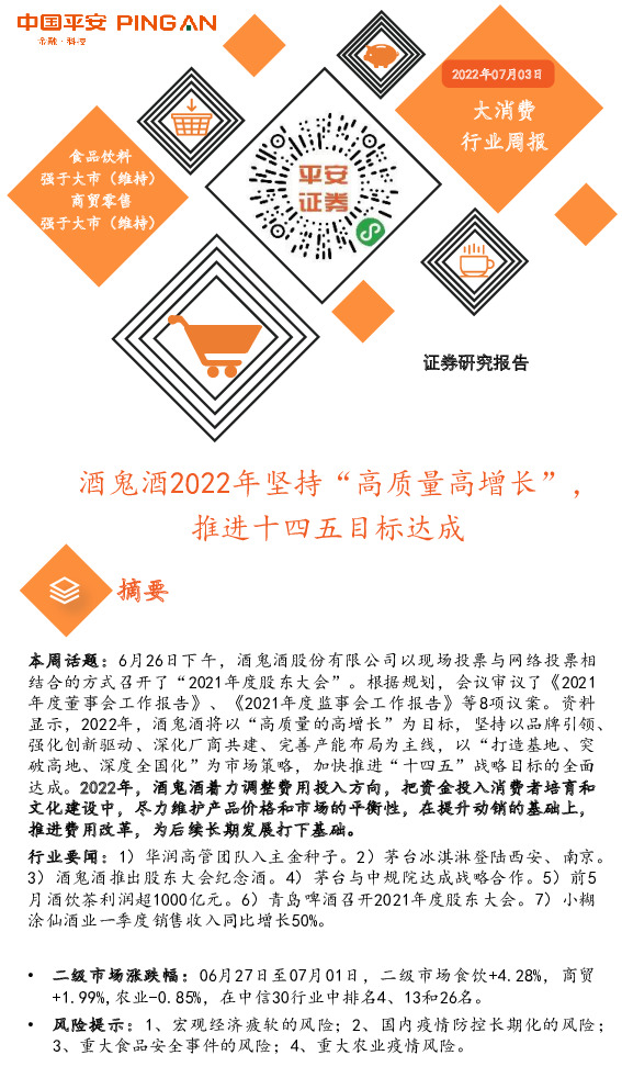 大消费行业周报：酒鬼酒2022年坚持“高质量高增长”，推进十四五目标达成