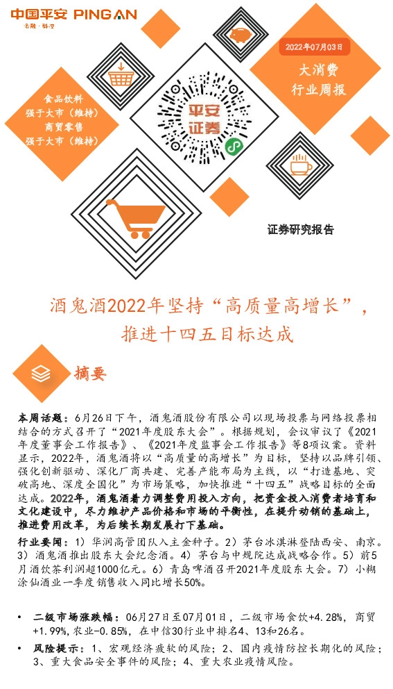 大消费行业周报：酒鬼酒2022年坚持“高质量高增长”，推进十四五目标达成