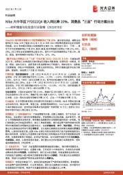 纺织服装与化妆品行业周报：Nike大中华区FY2022Q4收入同比降20%，消费品“三品”行动方案出台