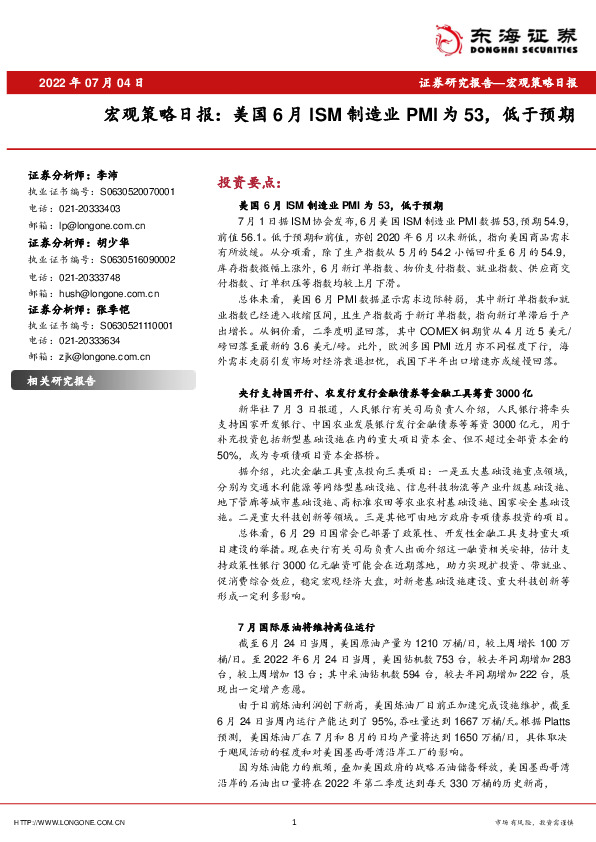 宏观策略日报：美国6月ISM制造业PMI为53，低于预期