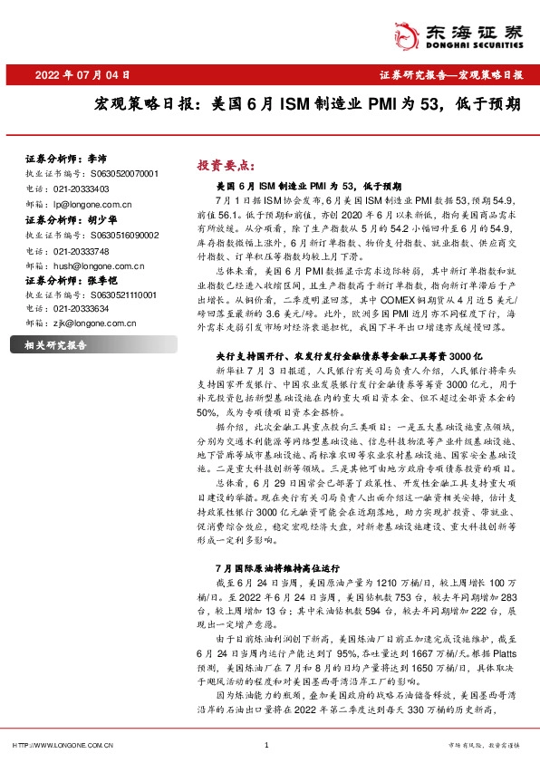 宏观策略日报：美国6月ISM制造业PMI为53，低于预期