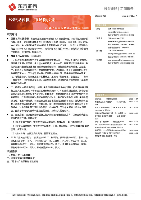 22年7月A股展望及十大关注标的：经济见转机，市场稳步走