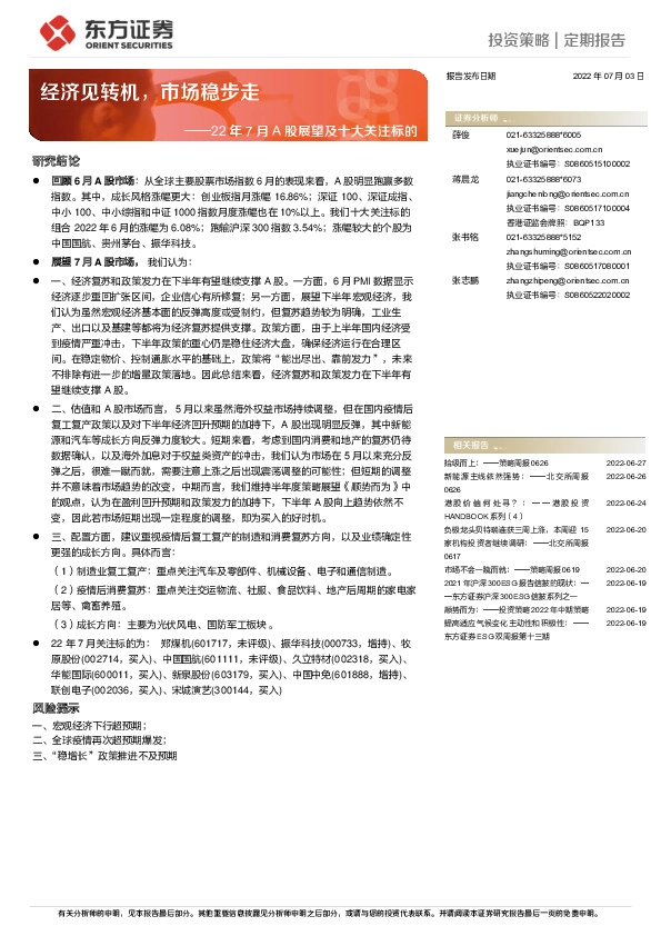 22年7月A股展望及十大关注标的：经济见转机，市场稳步走
