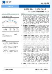 财信宏观策略&市场资金跟踪周报：稳增长持续发力，市场风格开始切换