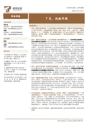 策略周报：7月，战破年线