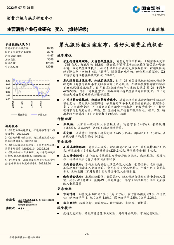 主要消费产业行业研究周报：第九版防控方案发布，看好大消费主线机会