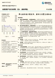 主要消费产业行业研究周报：第九版防控方案发布，看好大消费主线机会