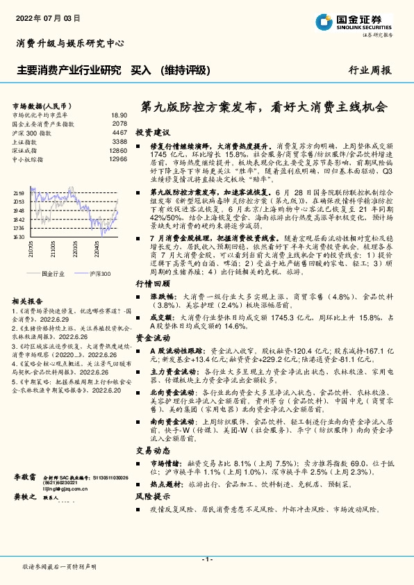主要消费产业行业研究周报：第九版防控方案发布，看好大消费主线机会