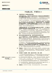 股票投资策略简报：中报亮点多，市场阻力小