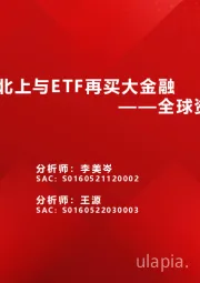 全球资金观察系列十四：北上与ETF再买大金融