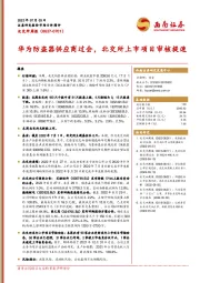 北交所周报：华为防盗器供应商过会，北交所上市项目审核提速