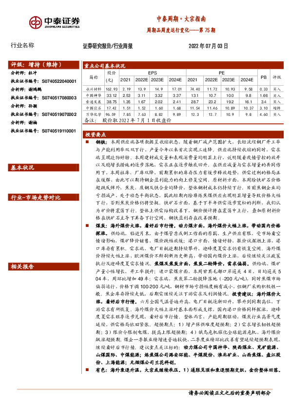中泰周期·大宗指南：周期品周度运行变化——第75期